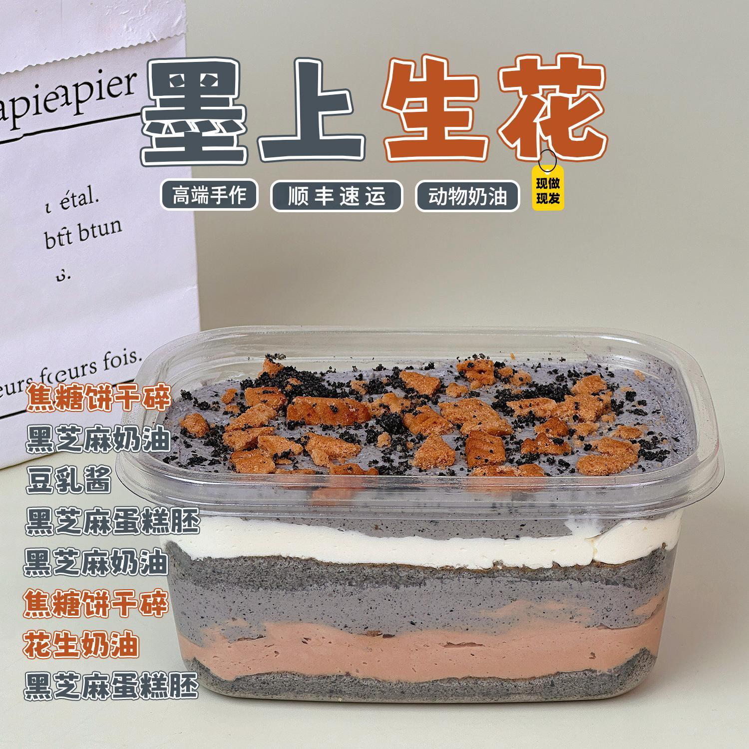 诗江行冷藏芝麻豆乳花生甜品蛋糕