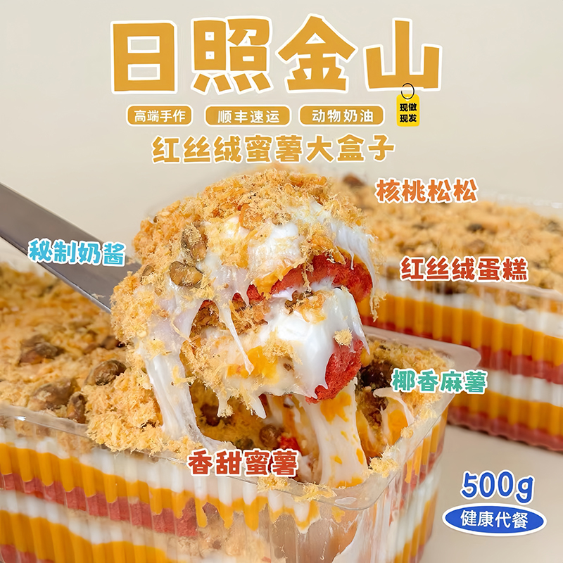 诗江行蜜薯核桃肉松甜品