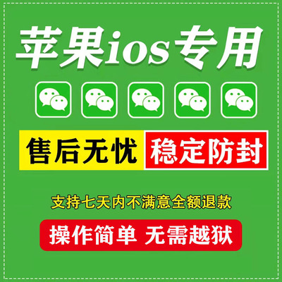 苹果手机ios17多开微程序跟圈双开信功能wx转发防撤回vx分身TF版2