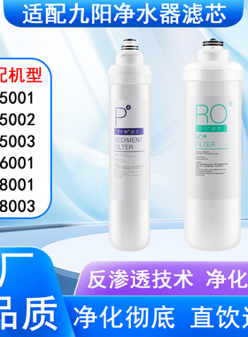 适配九阳JR5001/5002/5003/6001/8001/8003系列净水器全套滤芯