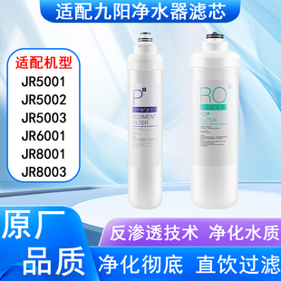 适配九阳JR5001/5002/5003/6001/8001/8003系列净水器全套滤芯