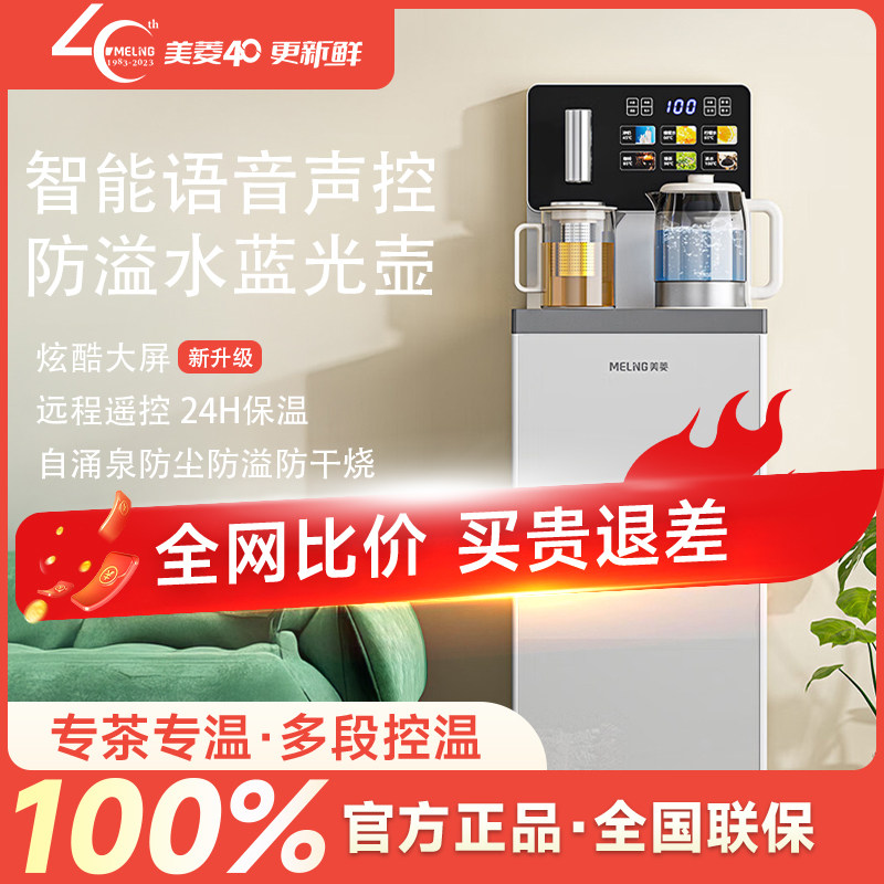 美菱语音茶吧机家用饮水机全自动炫彩大屏一键选温底部上水防溢水