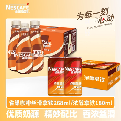 雀巢即饮咖啡丝滑拿铁生椰拿铁268ml浓醇拿铁180ml饮料熬夜提神
