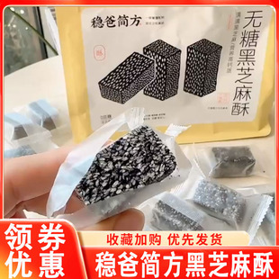 稳爸简方无糖黑芝麻酥220g/袋装中式糕点芝麻饼干 干零食独立小包