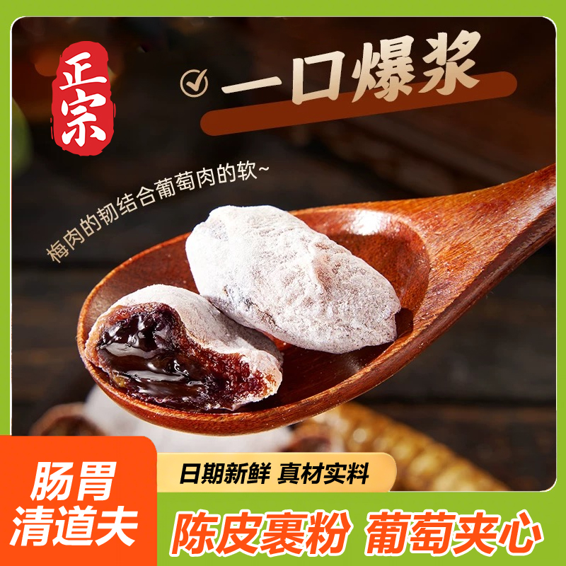 陈皮葡萄梅子青梅抱葡萄干爆浆夹心无核梅饼蜜饯酸甜开胃