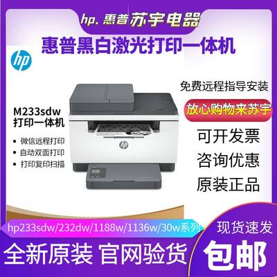 hp惠普233sdw1188a232黑白激光打印机家用小型办公复印扫描一体机