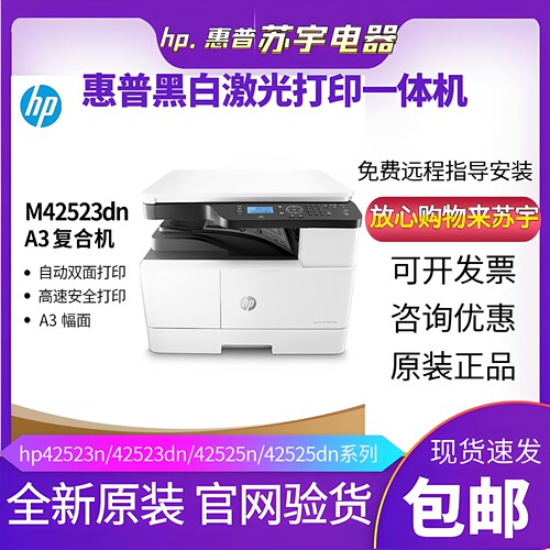 惠普黑白激光商用双面一体机