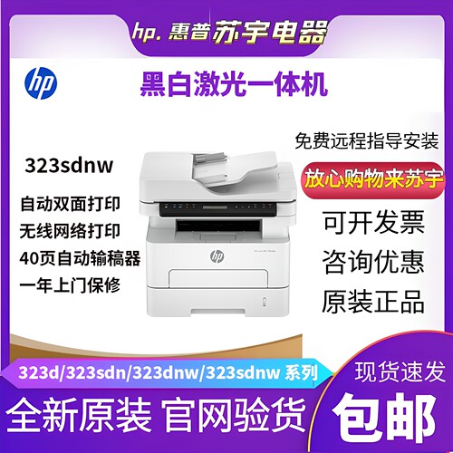 惠普323dw黑白激光打印机
