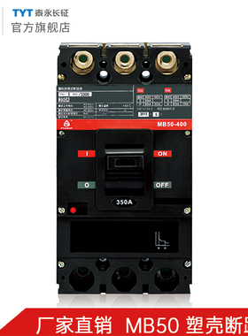 MB50S-800/400/250/100/63TYT泰永长征 征3300塑壳断路器315A32AF