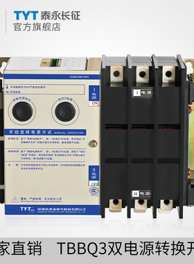 TYT泰永长征TBBQ3-250/800/63/3P自动转换开关32A160A双电源III型