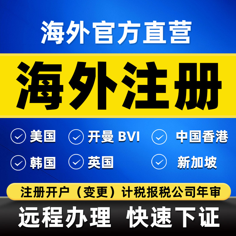 新加坡马来西亚泰国海外公司注册年审计银行开户香港注册营业执照
