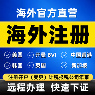 新加坡马来西亚泰国海外公司注册年审计银行开户香港注册营业执照