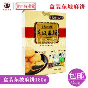 常州特产东坡麻饼小芝麻馅饼常州特产小礼盒老茶点心180g满包邮