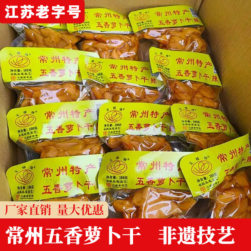 正宗常州特产萝卜干老字号