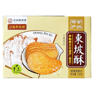常州特产东坡酥东坡脆饼江南脆饼芝麻饼脆饼礼盒150g旅游伴手礼