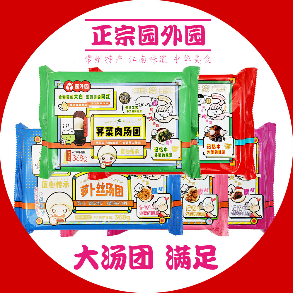 园外园荠菜汤团大汤圆菜肉萝卜丝芝麻红小豆糯米团子6粒/袋共368g - 实物图