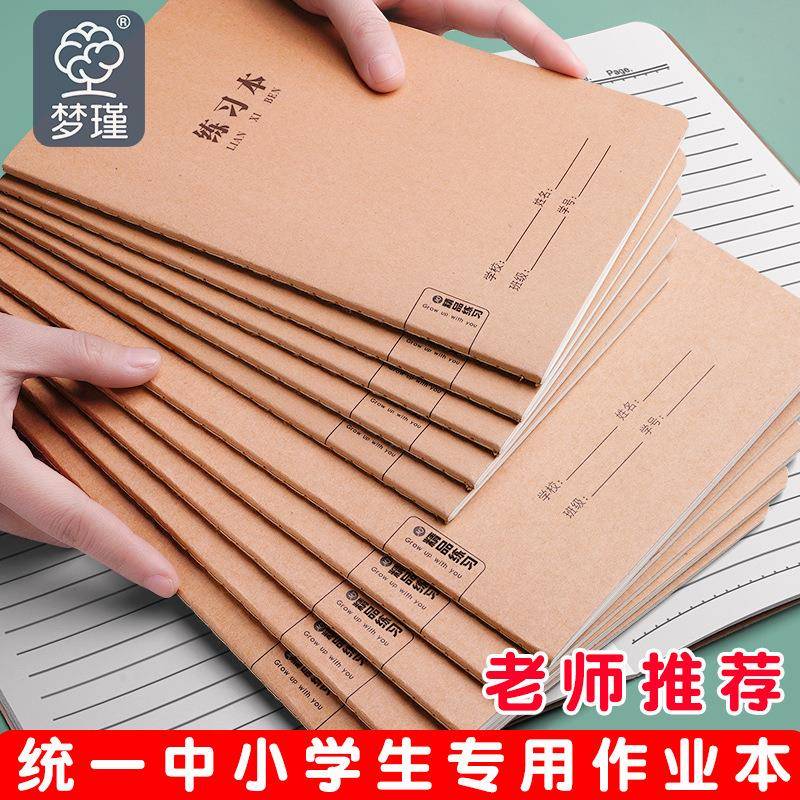 牛皮纸练习本加厚作业本中学生初中生笔记本子缝线无规格