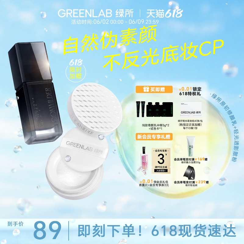 618活动价 绿所【原初修颜乳底妆+新品透明散粉】遮瑕持妆套组