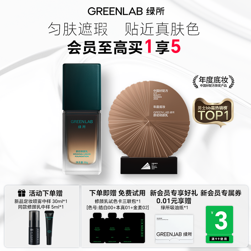 绿所男士素颜霜遮瑕膏原初修颜乳