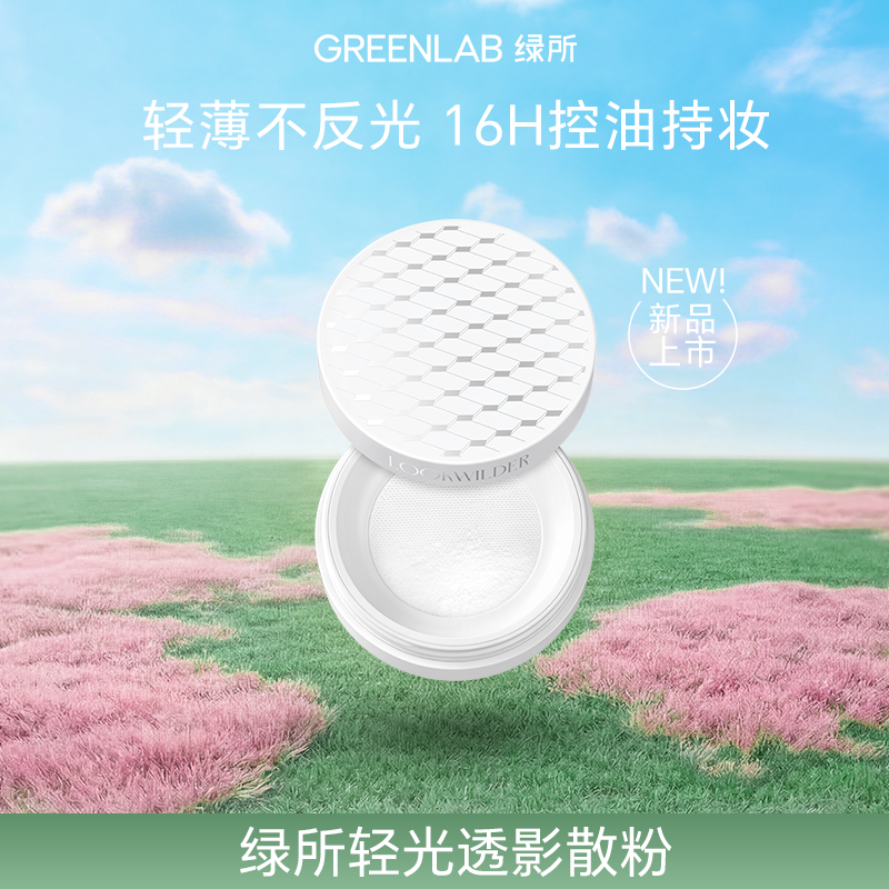 【新品】绿所透明散粉定妆持久不脱妆控油干皮油皮柔焦清透蜜粉
