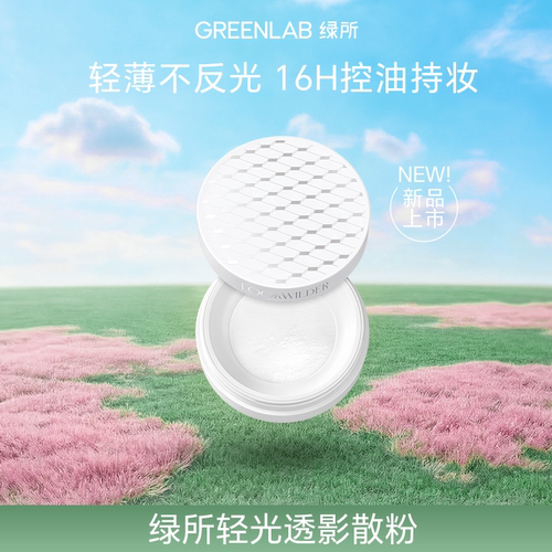 绿所轻光透影散粉无色透明蜜粉