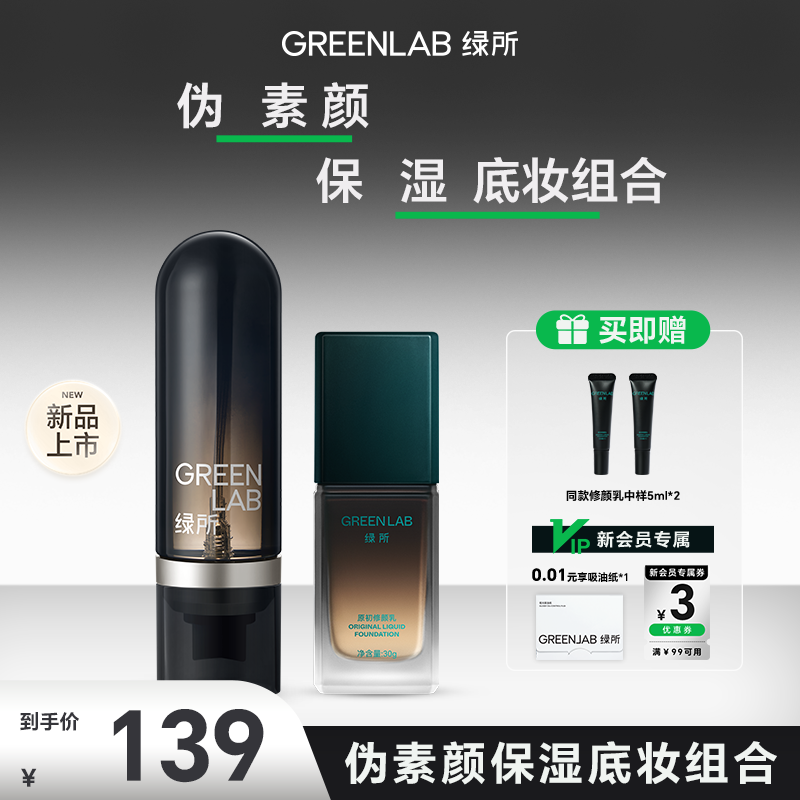绿所原初修颜乳女生男士素颜霜遮瑕保湿舒缓修护精粹水伪素颜套组