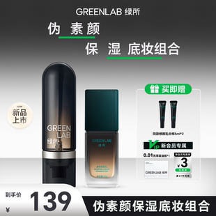 绿所原初修颜乳女生男士素颜霜遮瑕保湿舒缓修护精粹水伪素颜套组