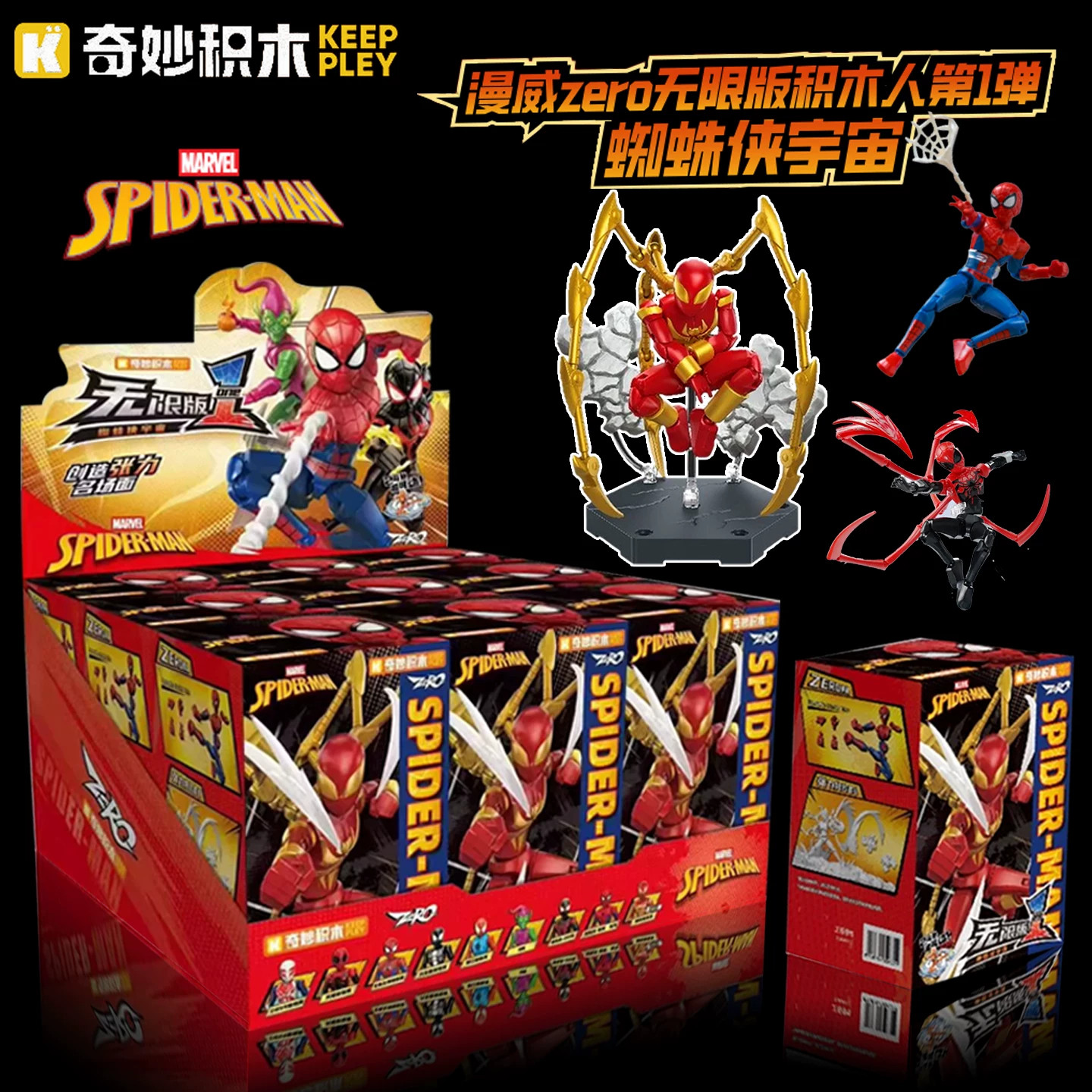 蜘蛛侠宇宙Zero无限版可动盲盒