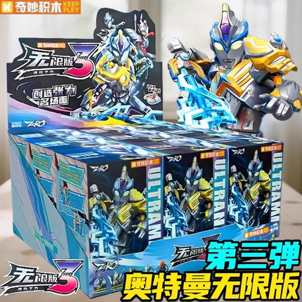 奇妙积木奥特曼无限版zero第三弹盲盒正版启蒙新品指定款赛罗人偶