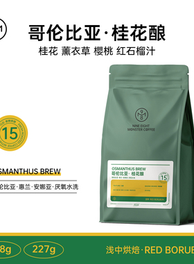 九八怪哥伦比亚桂花酿红波旁惠兰安娜亚厌氧水洗精品手冲咖啡豆粉