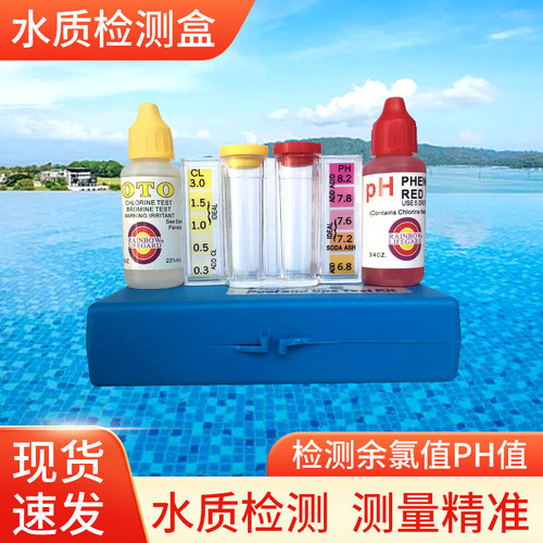 彩虹游泳池水质测试盒