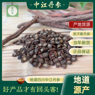 四川中江紫丹参优质正宗地道产地直采发原产地丹参泡茶正品无硫