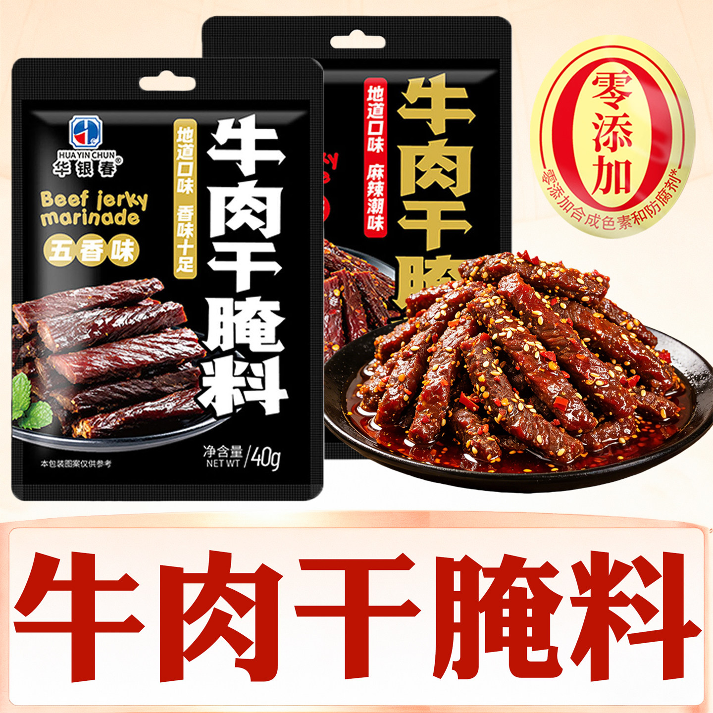 五香牛肉干腌制料麻辣牛肉干调料腌制专用自制牛肉干腌料专用调料,粮油调味/速食/干货/烘焙,烧烤调料/腌料,淘宝优惠券,粉丝福利购,淘宝优惠卷
