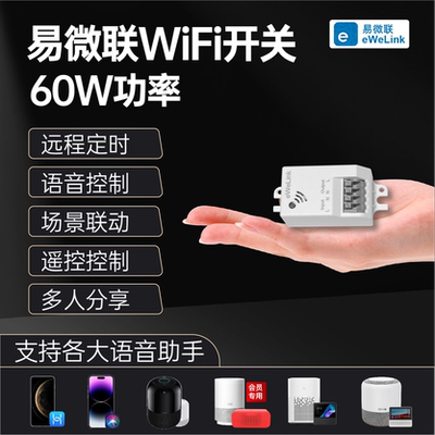 易微联appWiFi通断器智能开关手机远程控制器适用华为小爱小度