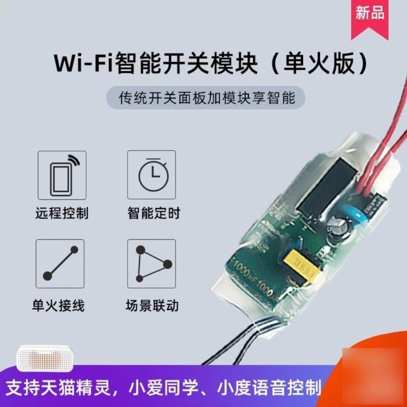 易微联单火线wifi智能开关遥控灯具DIY改造模块手机远程定时控制图片