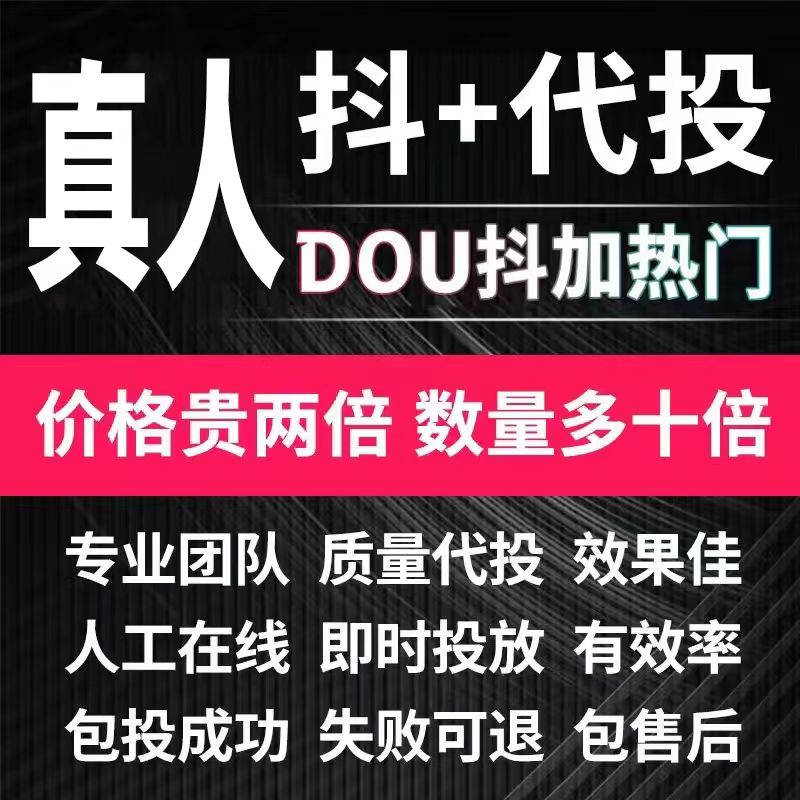 抖音抖加代投DOU+代投快速上热门抖加30币dou+短视频图集图文投放 商务/设计服务 设计素材/源文件 原图主图