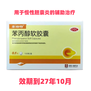 泰瑞特 苯丙醇软胶囊 0.1g*100粒 用于慢性胆囊炎的辅助治疗