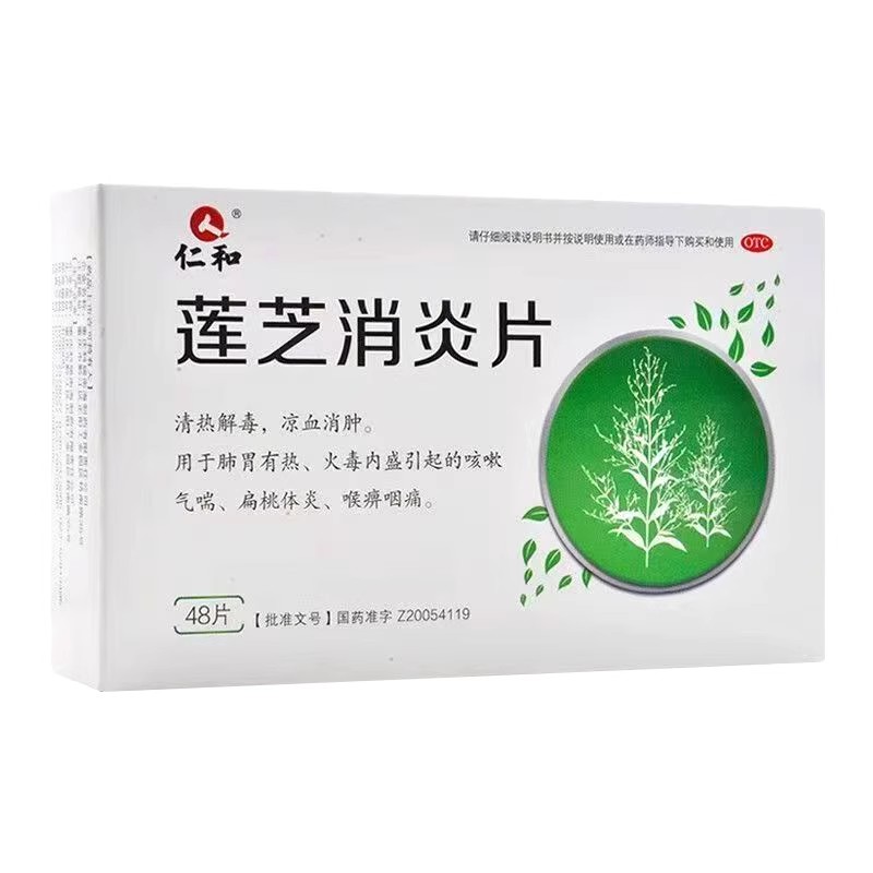 仁和 莲芝消炎片 0.28g*48片/盒 清热解毒凉血消肿扁桃体炎咽痛