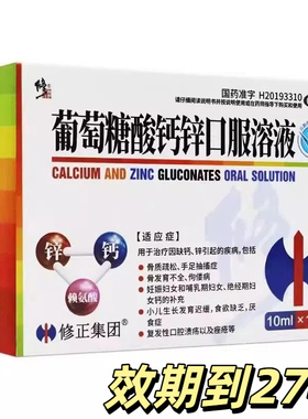 修正 葡萄糖酸钙锌口服溶液 10ml*18支/盒