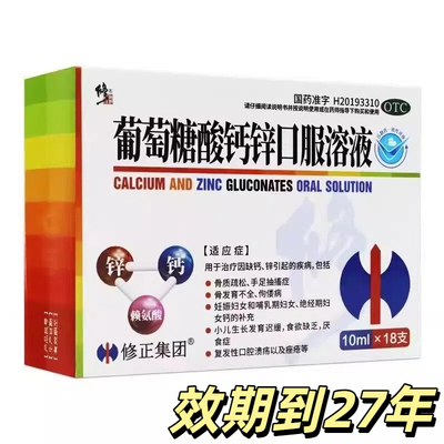修正 葡萄糖酸钙锌口服溶液 10ml*18支/盒