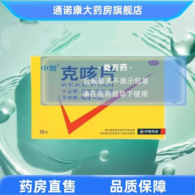 【中智】克咳片0.54g*16片/盒