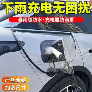 新能源汽车充电枪防雨罩加大加厚防水罩通用型防水罩充电口保护罩