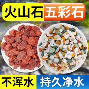 鱼缸底砂造景铺底生态水草天然雨花石五彩石火山石古法养鱼净水沙