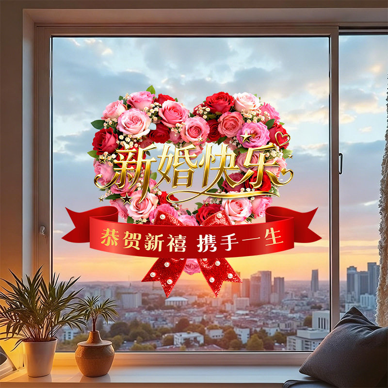 窗花喜字结婚婚礼婚房布置装饰静电玻璃窗贴婚庆玫瑰爱心贴纸贴画