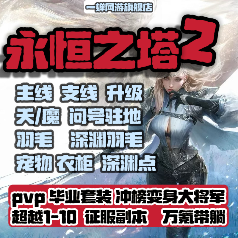 永恒之塔2代练代肝羽毛问号主线支线升级探险驻地副本托管教学