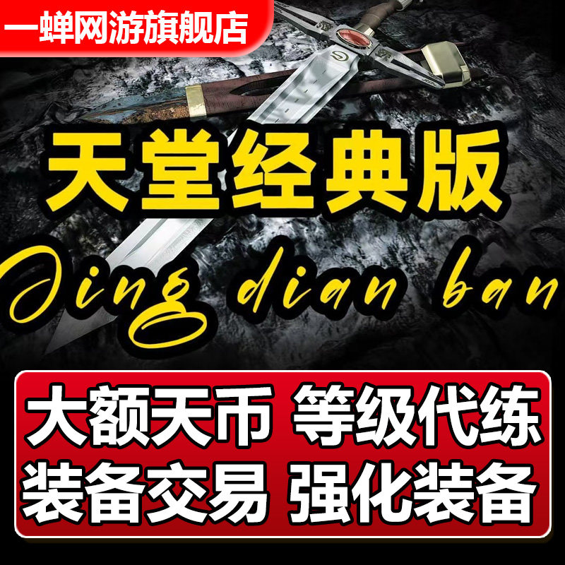天堂经典版代练代肝代打提升等级装备强化金币货币交易天币