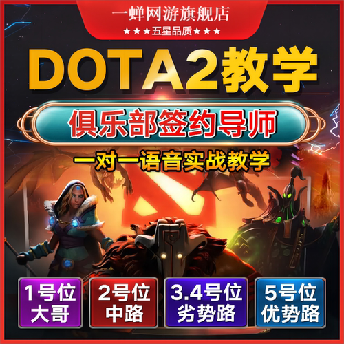 刀塔DOTA2教学英雄操作指导拜师收徒上分私教导师教练课程提升技
