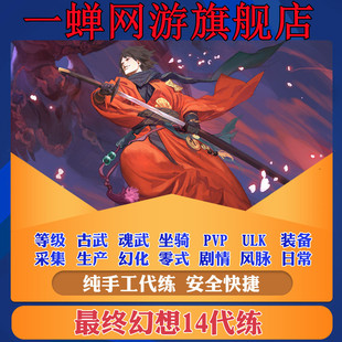 最终幻想FF14代练肝手游等级零式万魔古魂武绝亚神兵巴哈坐骑博兹