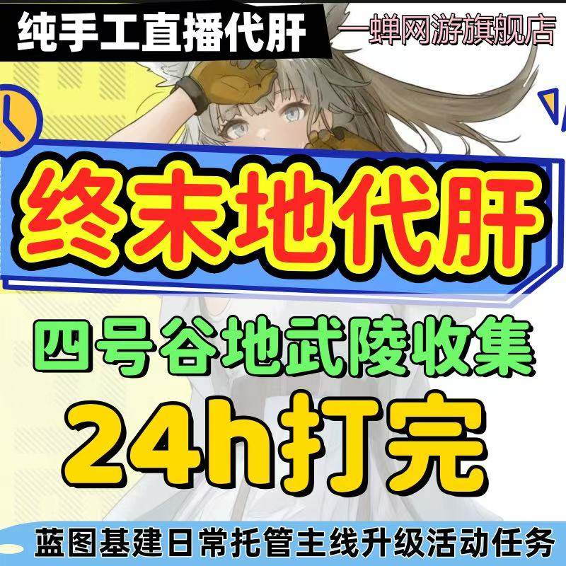 明日方舟终末地明日方舟:终末地代肝代打主线推图活动毕业