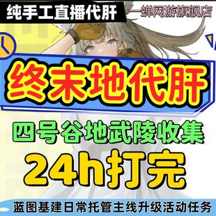 明日方舟终末地明日方舟:终末地代肝代打主线推图活动毕业